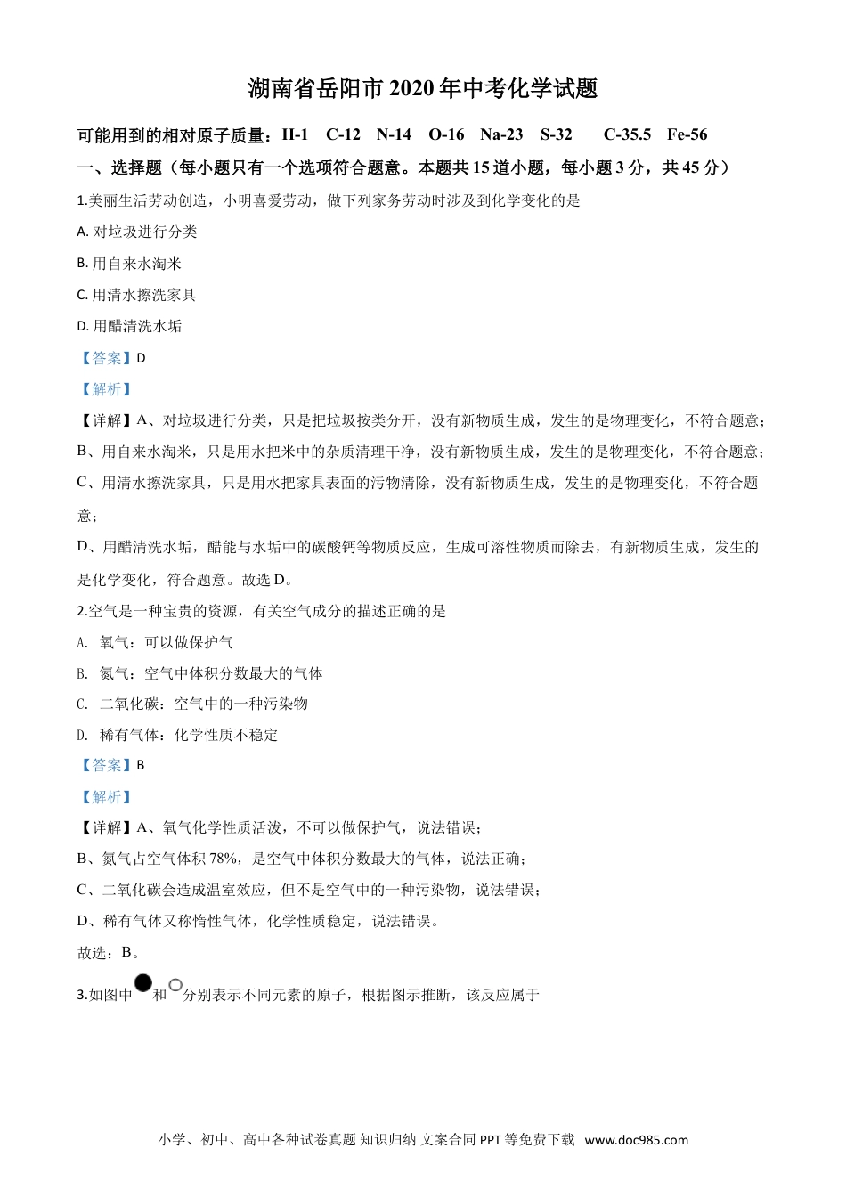 【中考历年真题】精品解析：湖南省岳阳市2020年中考化学试题（解析版）.doc