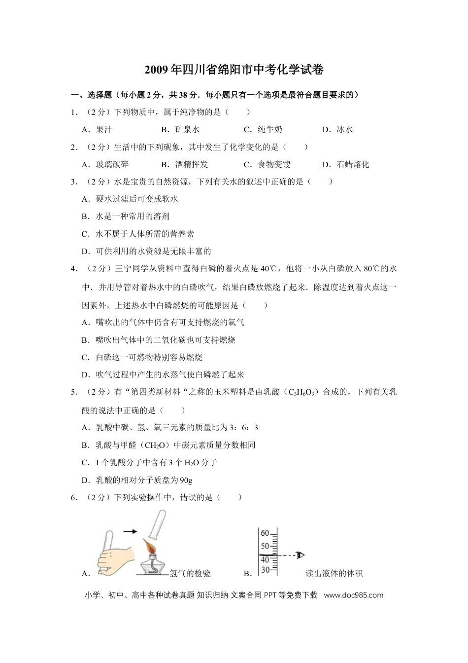 【中考历年真题】2009年四川省绵阳市中考化学试卷（学生版）  .doc
