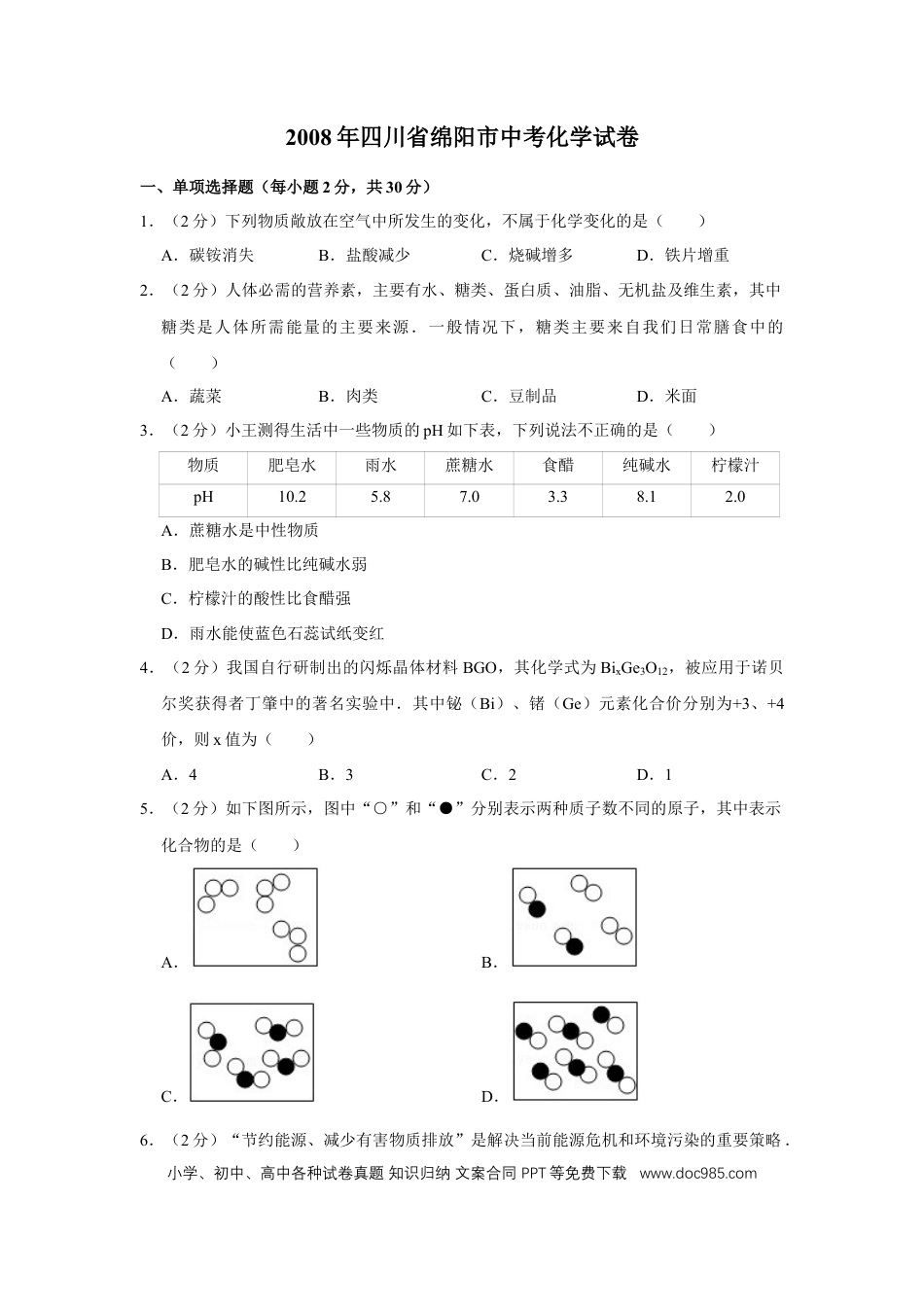 【中考历年真题】2008年四川省绵阳市中考化学试卷（学生版）  .doc