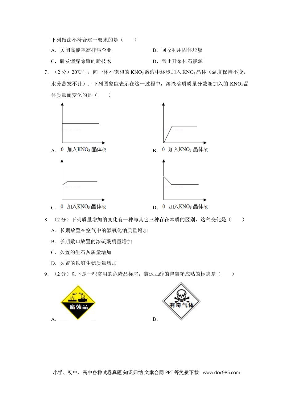 【中考历年真题】2008年四川省绵阳市中考化学试卷（学生版）  .doc