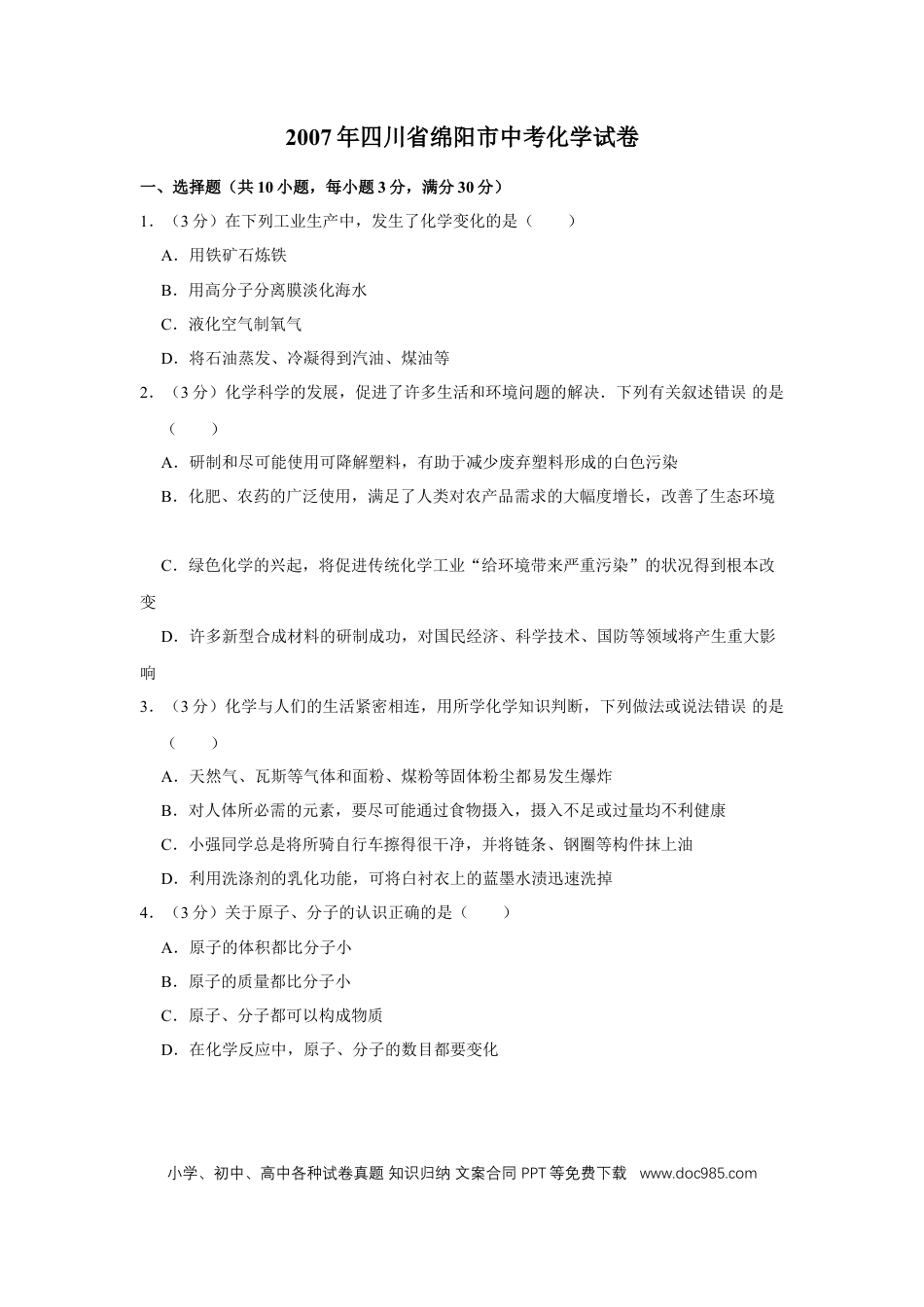 【中考历年真题】2007年四川省绵阳市中考化学试卷（学生版）  .doc
