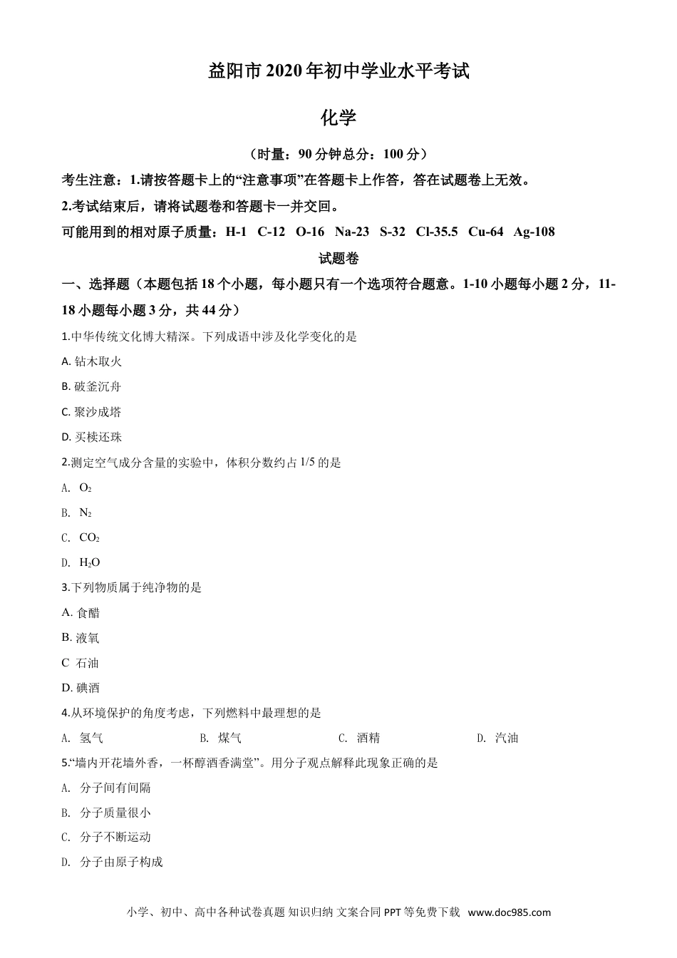 【中考历年真题】精品解析：湖南省益阳市2020年中考化学试题（原卷版）.doc