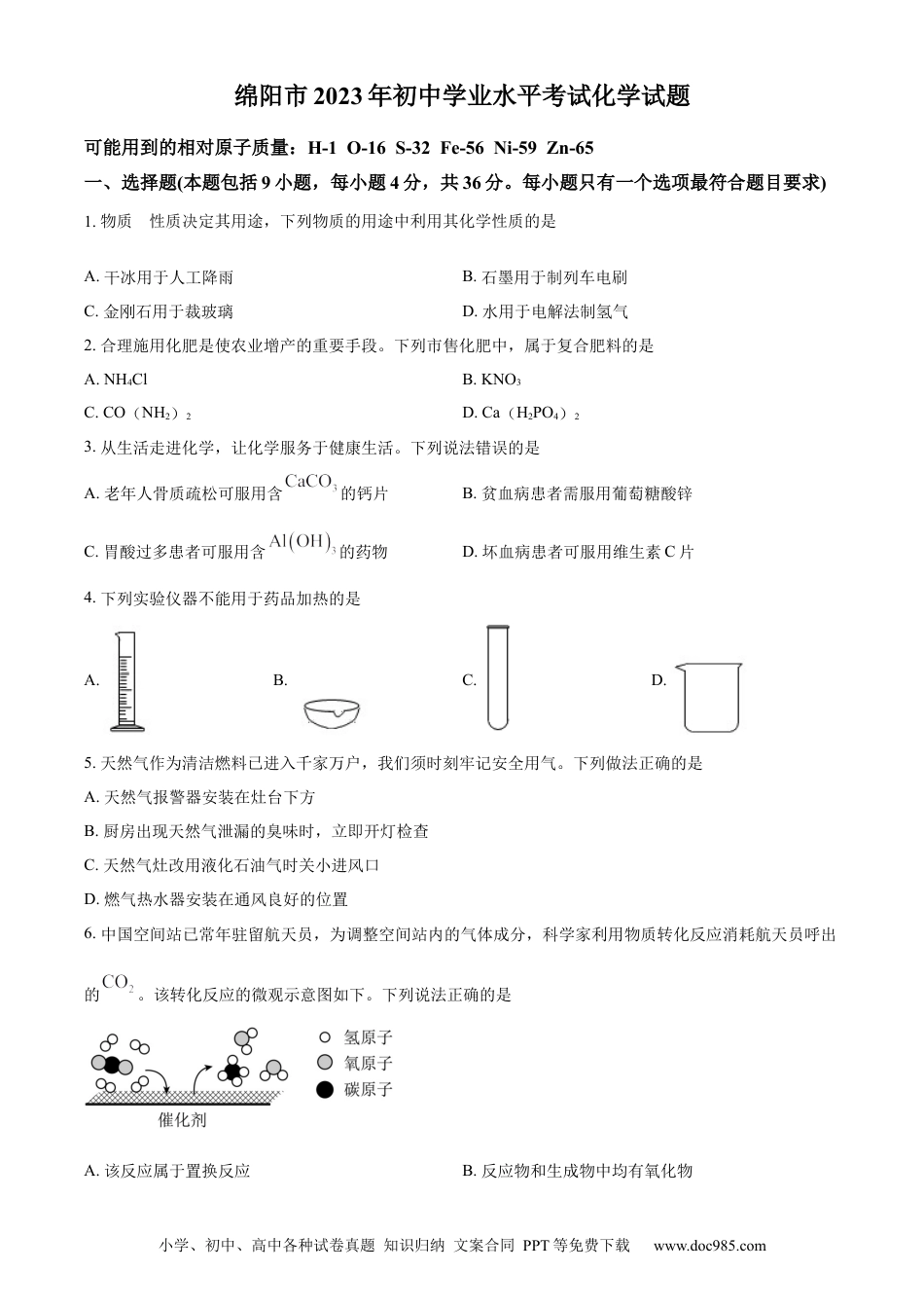 【中考历年真题】精品解析：2023年四川省绵阳市中考化学真题（原卷版） (1).docx