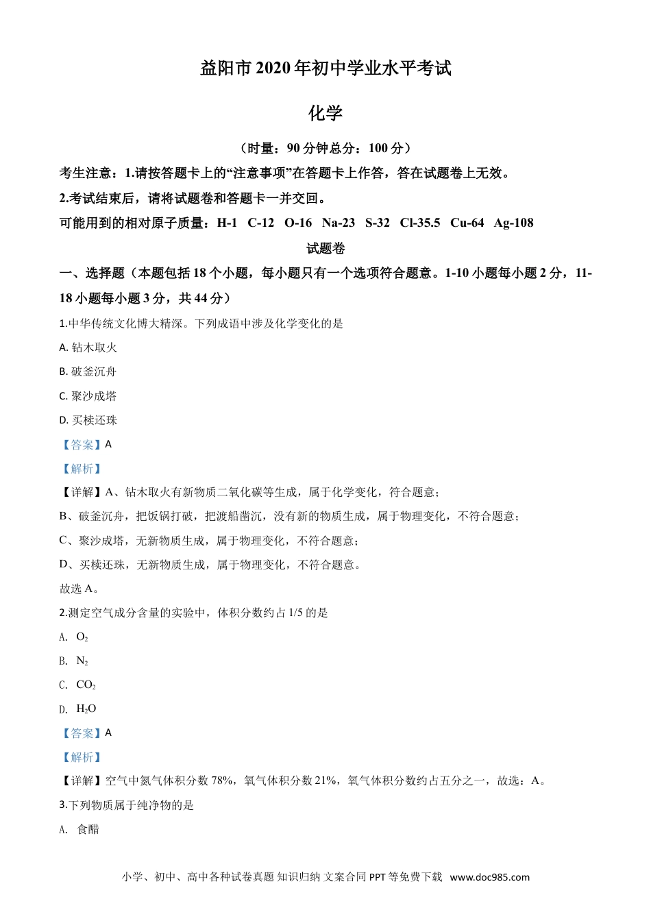 【中考历年真题】精品解析：湖南省益阳市2020年中考化学试题（解析版）.doc