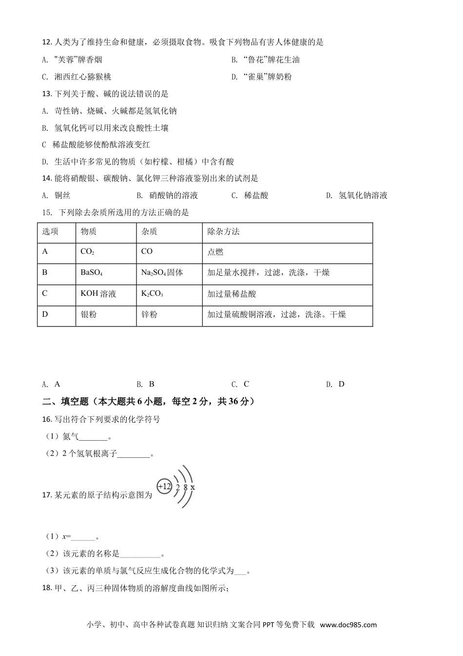 【中考历年真题】精品解析：湖南省湘西土家族苗族自治州2020年中考化学试题（原卷版） (1).doc
