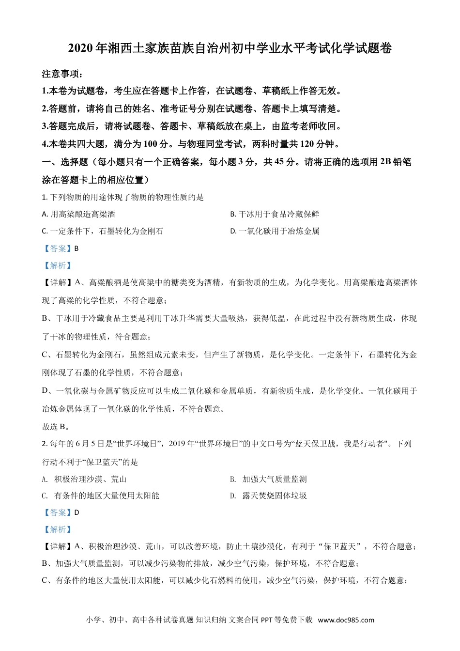 【中考历年真题】精品解析：湖南省湘西土家族苗族自治州2020年中考化学试题（解析版）.doc