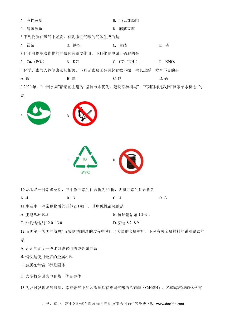 【中考历年真题】精品解析：湖南省湘潭市2020年中考化学试题（原卷版）.doc