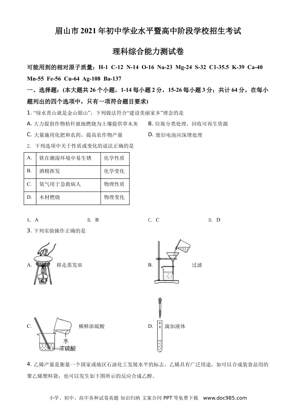 【中考历年真题】精品解析：四川省眉山市2021年中考化学试题（原卷版）.doc
