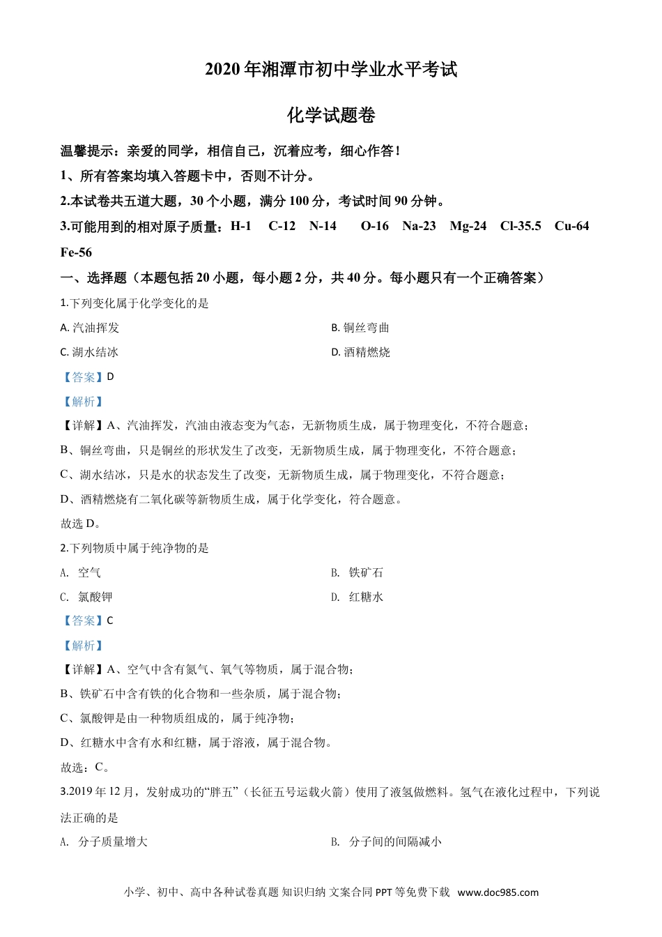 【中考历年真题】精品解析：湖南省湘潭市2020年中考化学试题（解析版）.doc