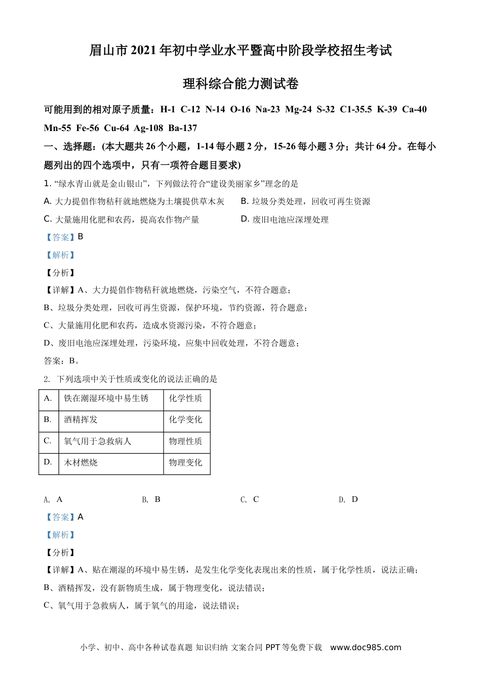 【中考历年真题】精品解析：四川省眉山市2021年中考化学试题（解析版）.doc