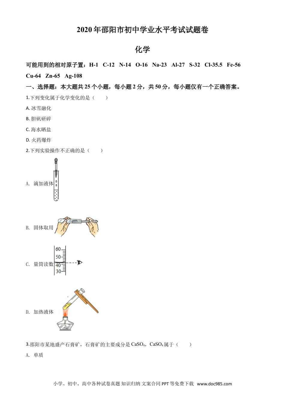 【中考历年真题】精品解析：湖南省邵阳市2020年中考化学试题（原卷版）.doc