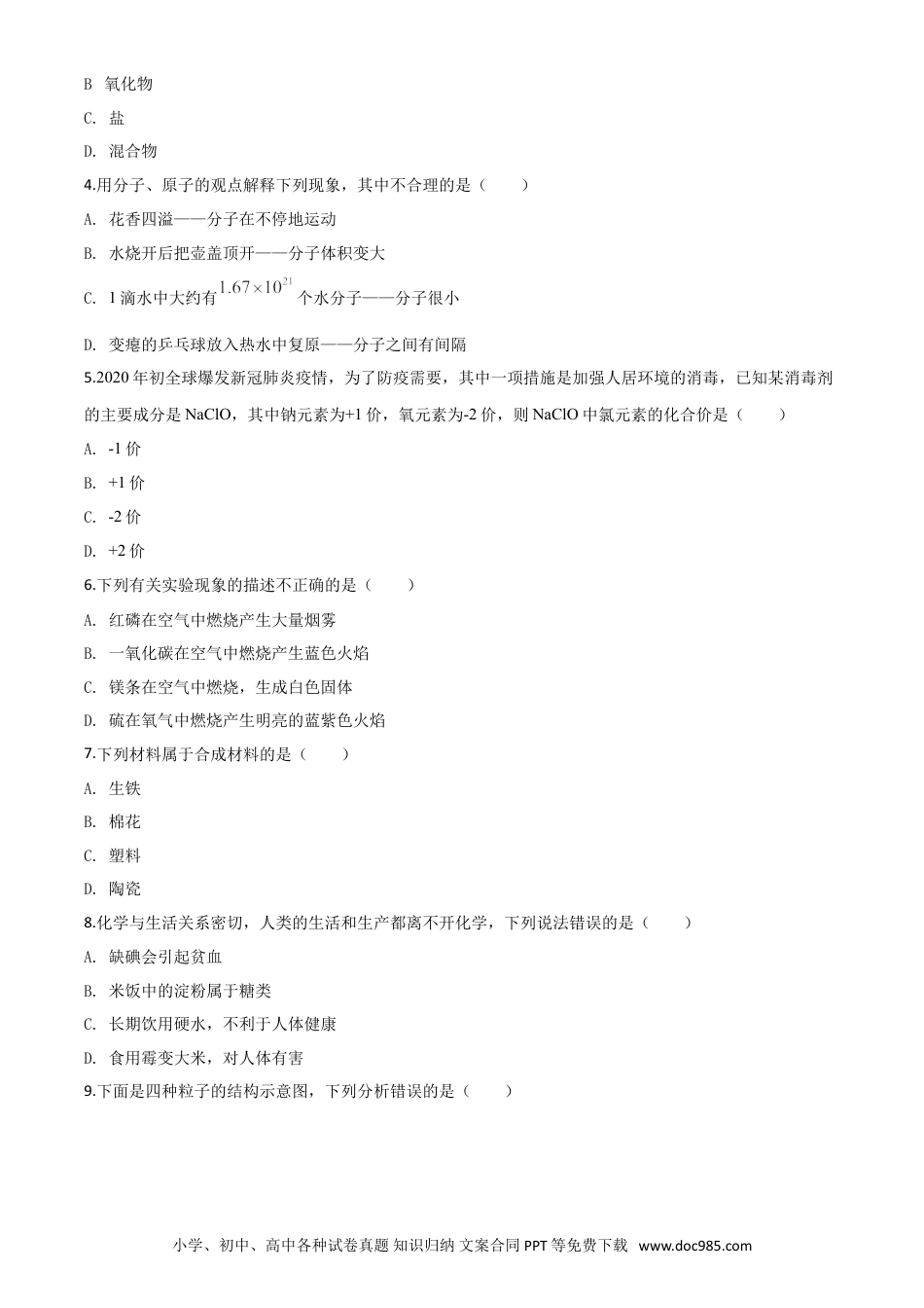 【中考历年真题】精品解析：湖南省邵阳市2020年中考化学试题（原卷版）.doc