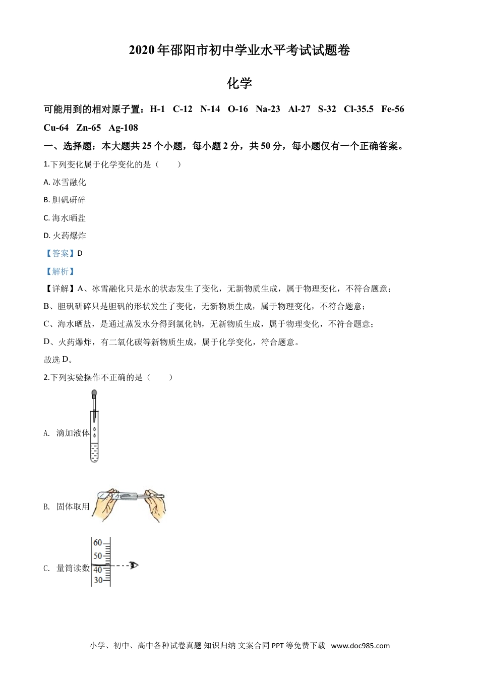 【中考历年真题】精品解析：湖南省邵阳市2020年中考化学试题（解析版）.doc