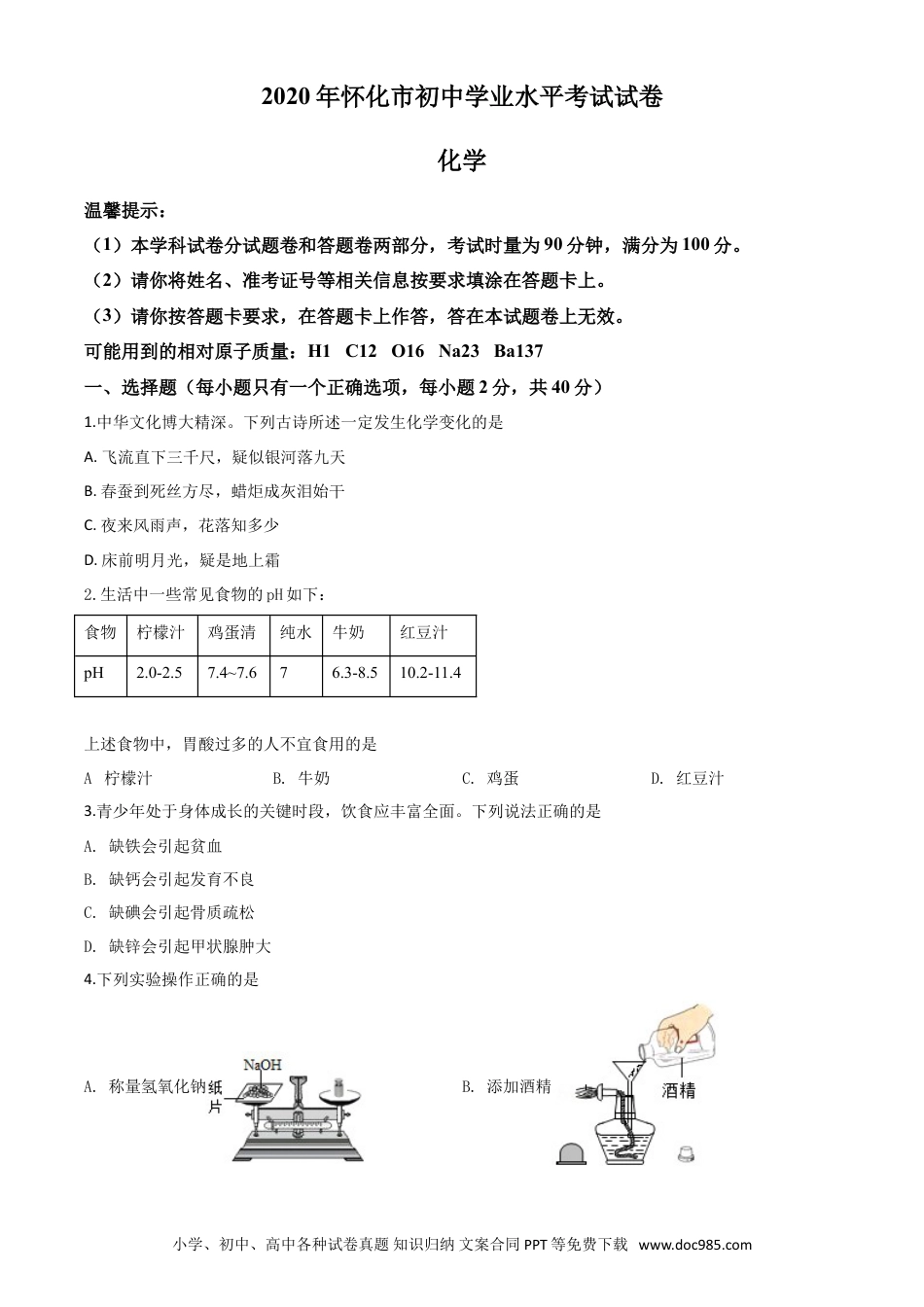 【中考历年真题】精品解析：湖南省怀化市2020年中考化学试题（原卷版）.doc