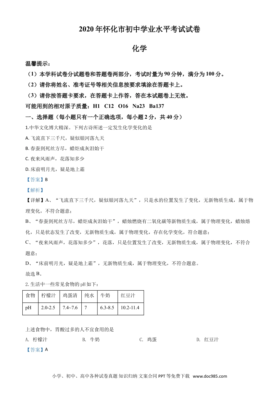 【中考历年真题】精品解析：湖南省怀化市2020年中考化学试题（解析版）.doc