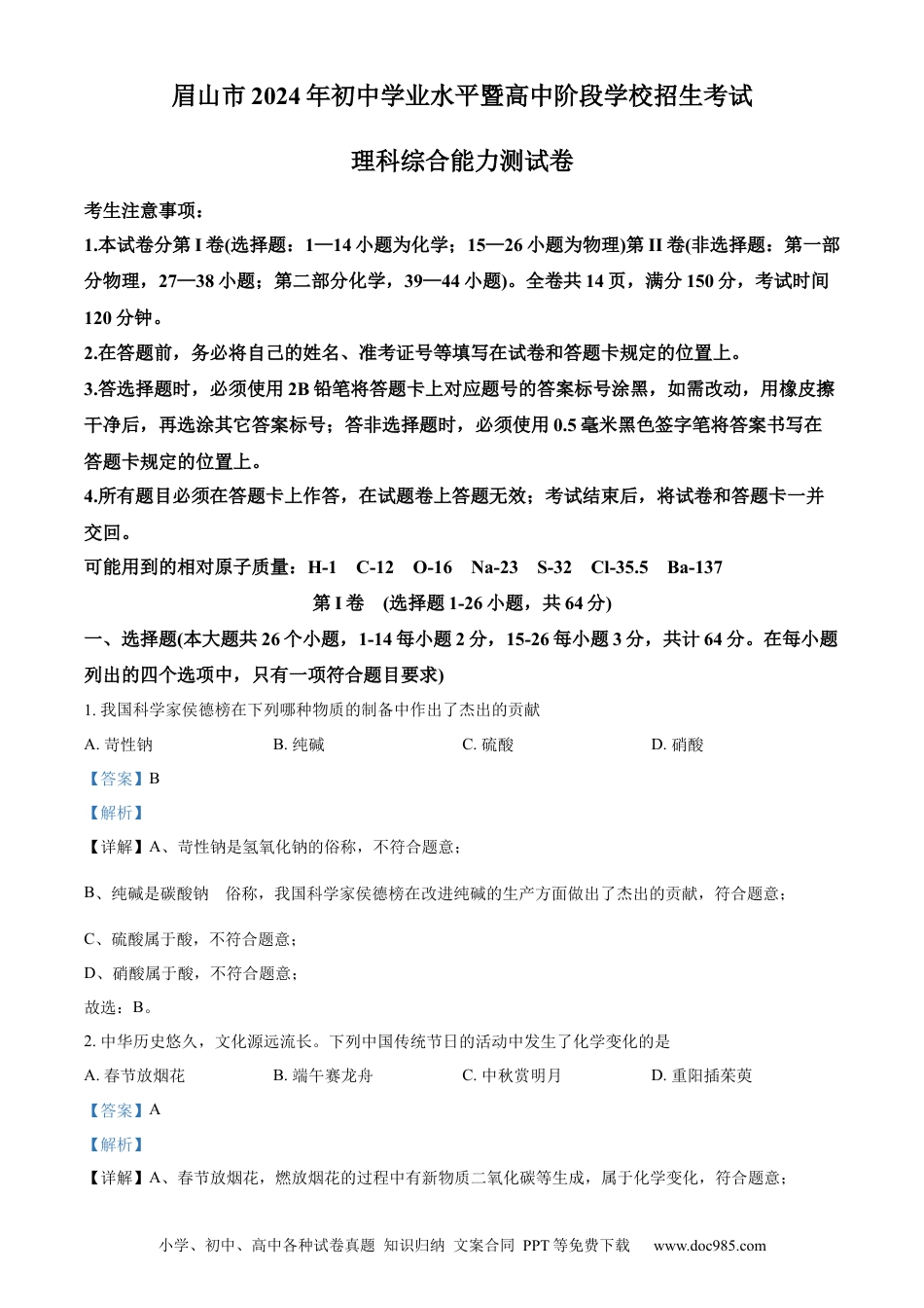 【中考历年真题】精品解析：2024年四川省眉山市中考化学真题（解析版） (1).docx
