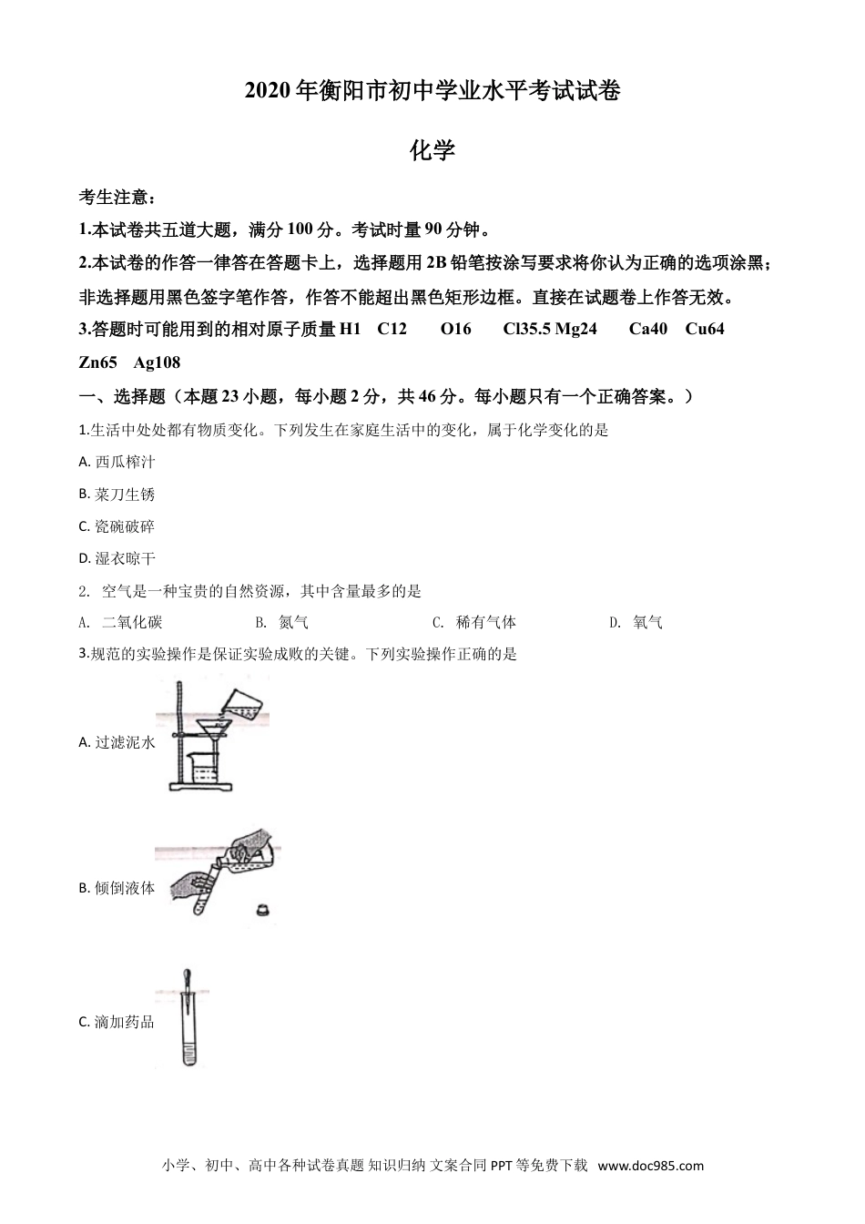 【中考历年真题】精品解析：湖南省衡阳市2020年中考化学试题（原卷版）.doc