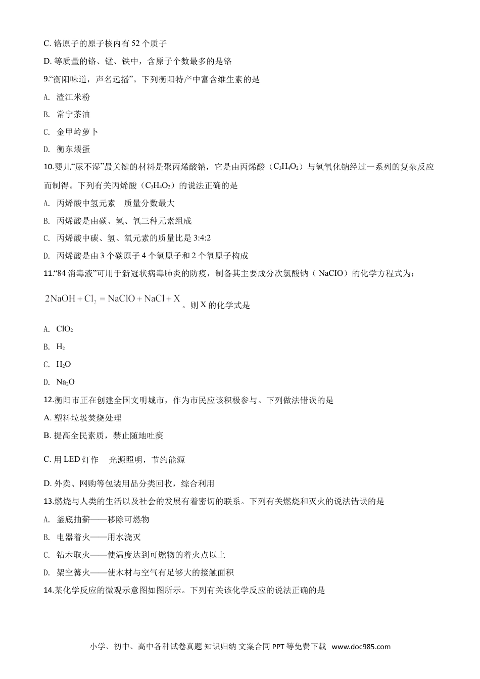 【中考历年真题】精品解析：湖南省衡阳市2020年中考化学试题（原卷版）.doc