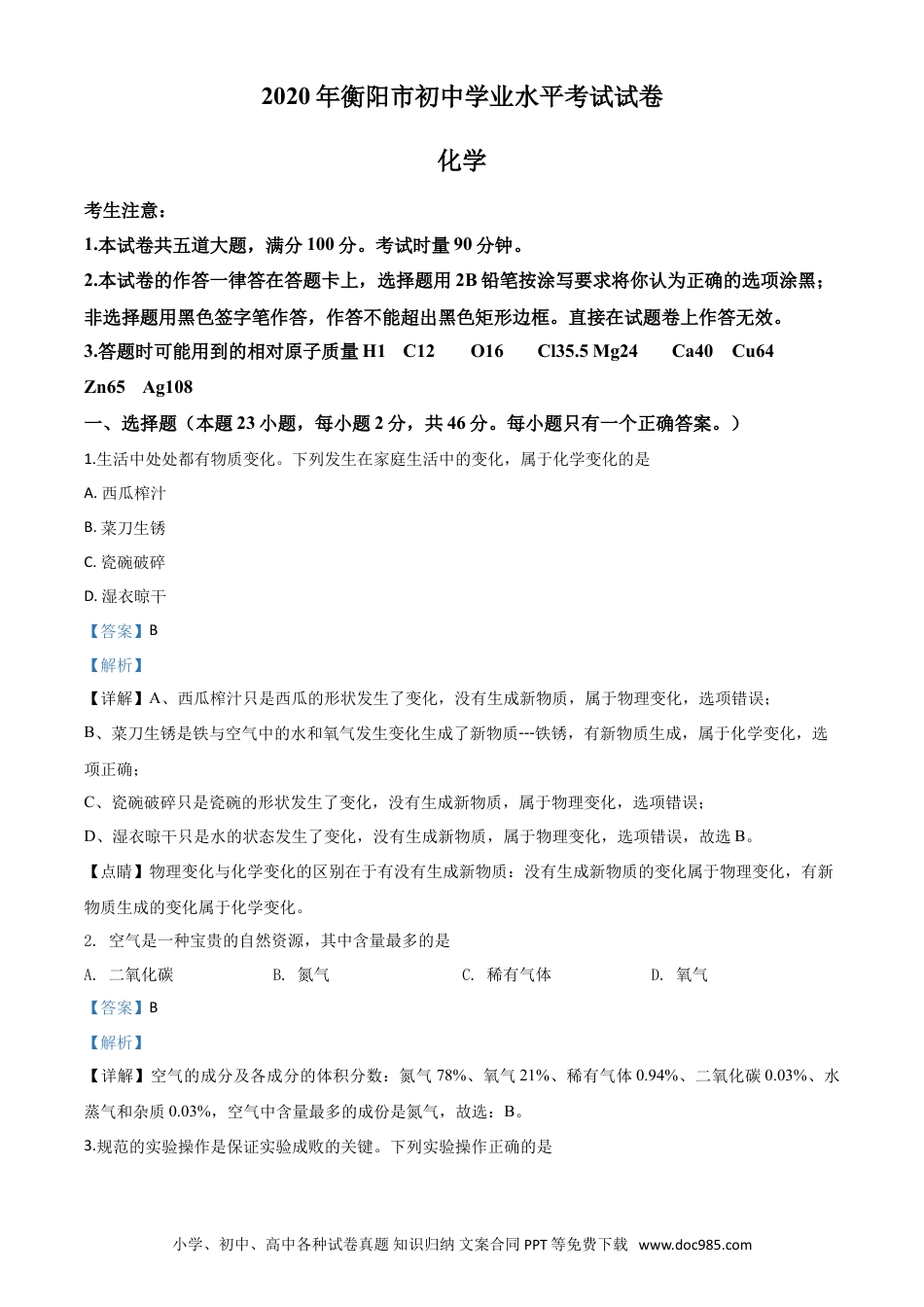 【中考历年真题】精品解析：湖南省衡阳市2020年中考化学试题（解析版）.doc