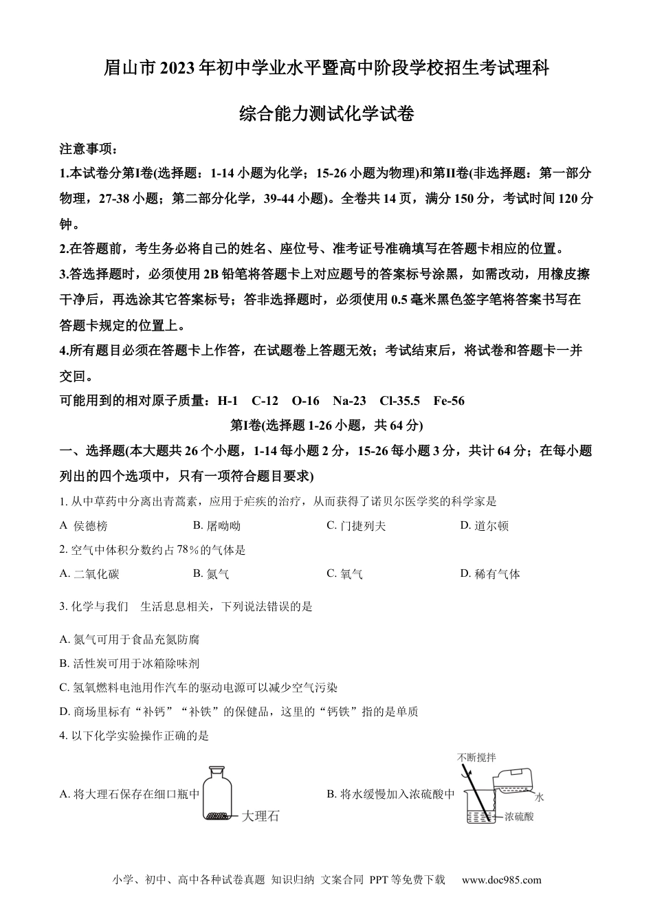 【中考历年真题】精品解析：2023年四川省眉山市中考化学真题（原卷版） (1).docx