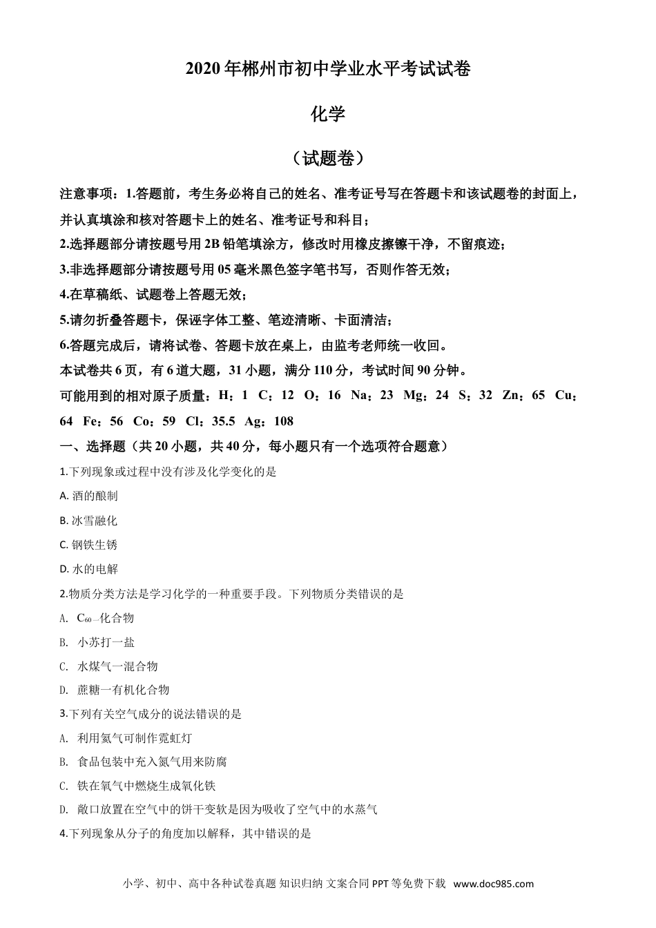 【中考历年真题】精品解析：湖南省郴州市2020年中考化学试题（原卷版）.doc