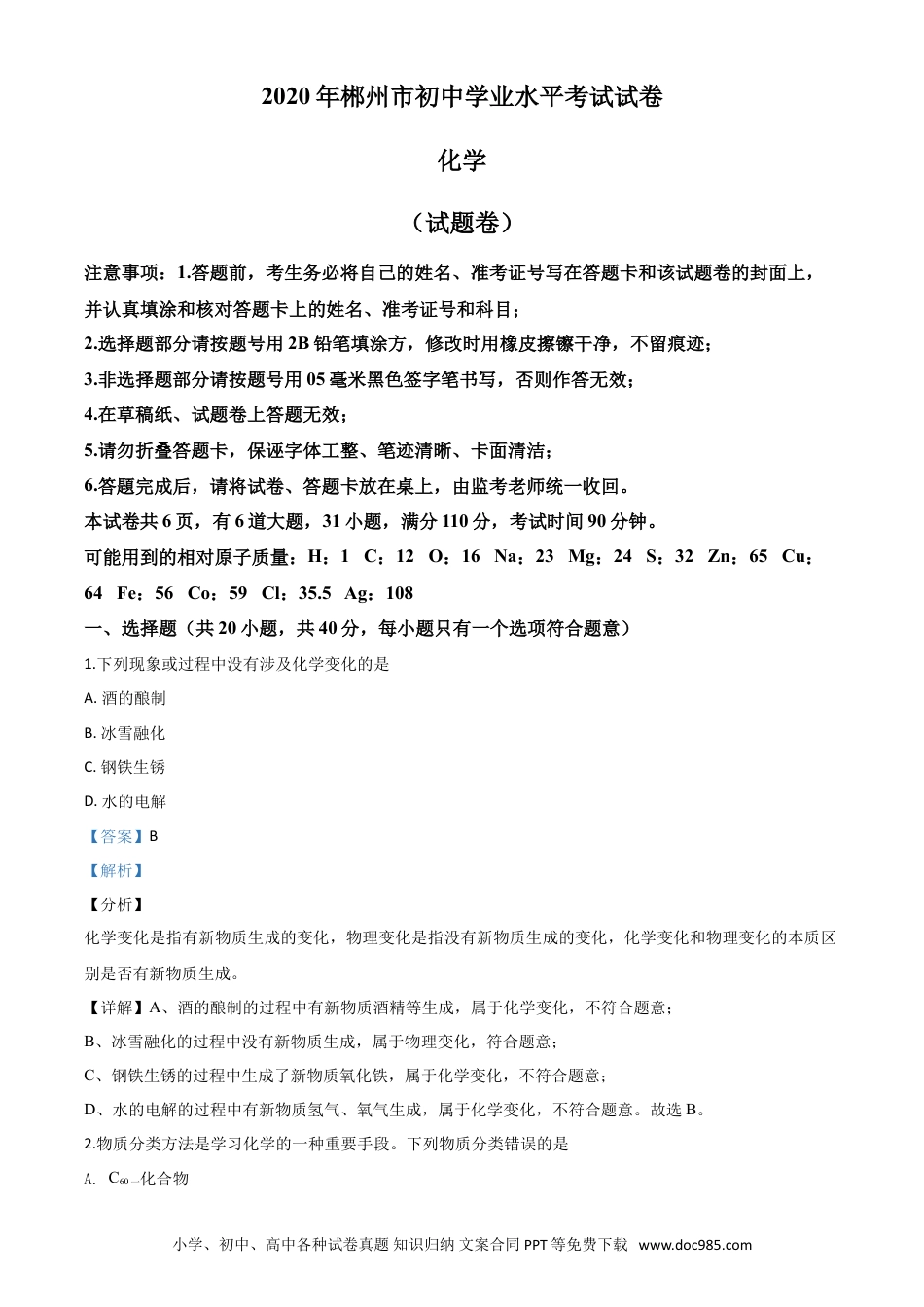 【中考历年真题】精品解析：湖南省郴州市2020年中考化学试题（解析版）.doc