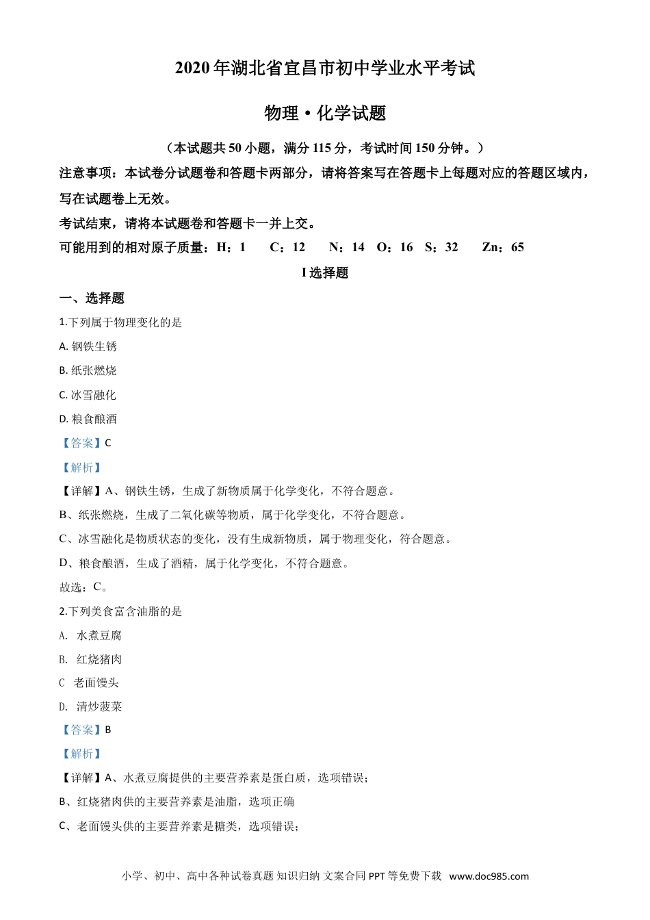 【中考历年真题】精品解析：湖北省宜昌市2020年中考化学试题（解析版）.doc