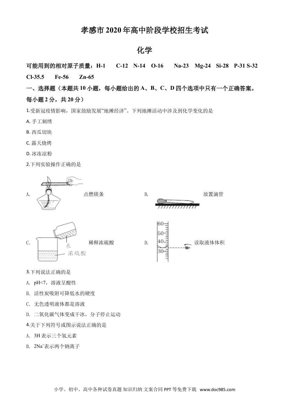 【中考历年真题】精品解析：湖北省孝感市2020年中考化学试题（原卷版）.doc