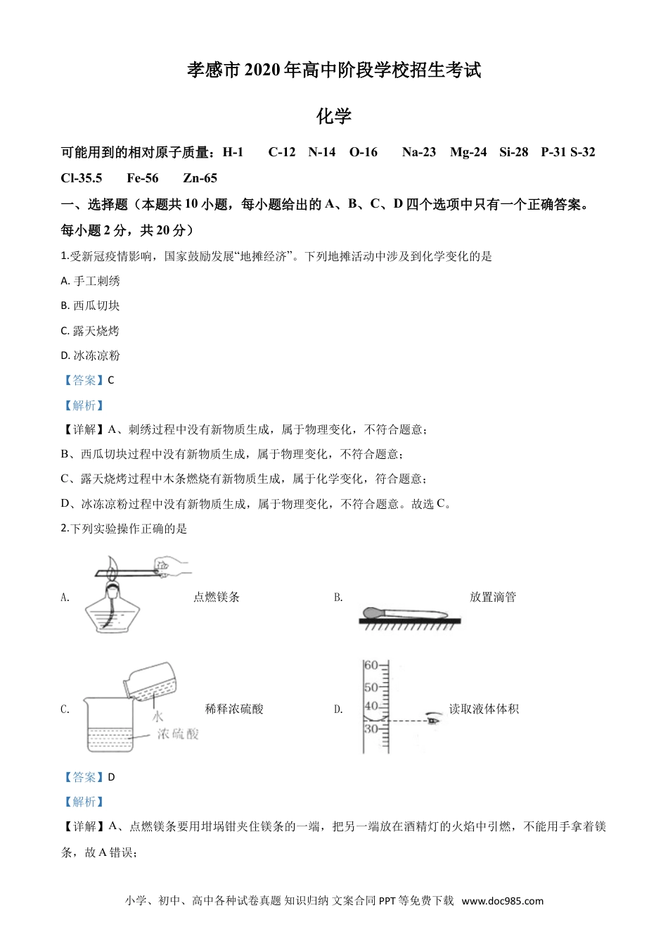 【中考历年真题】精品解析：湖北省孝感市2020年中考化学试题（解析版）.doc