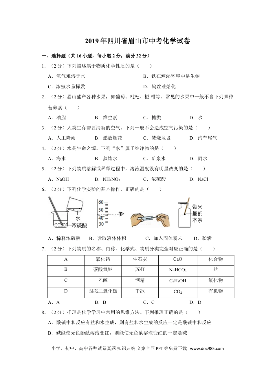 【中考历年真题】2019年四川省眉山市中考化学试卷（含解析版）.doc