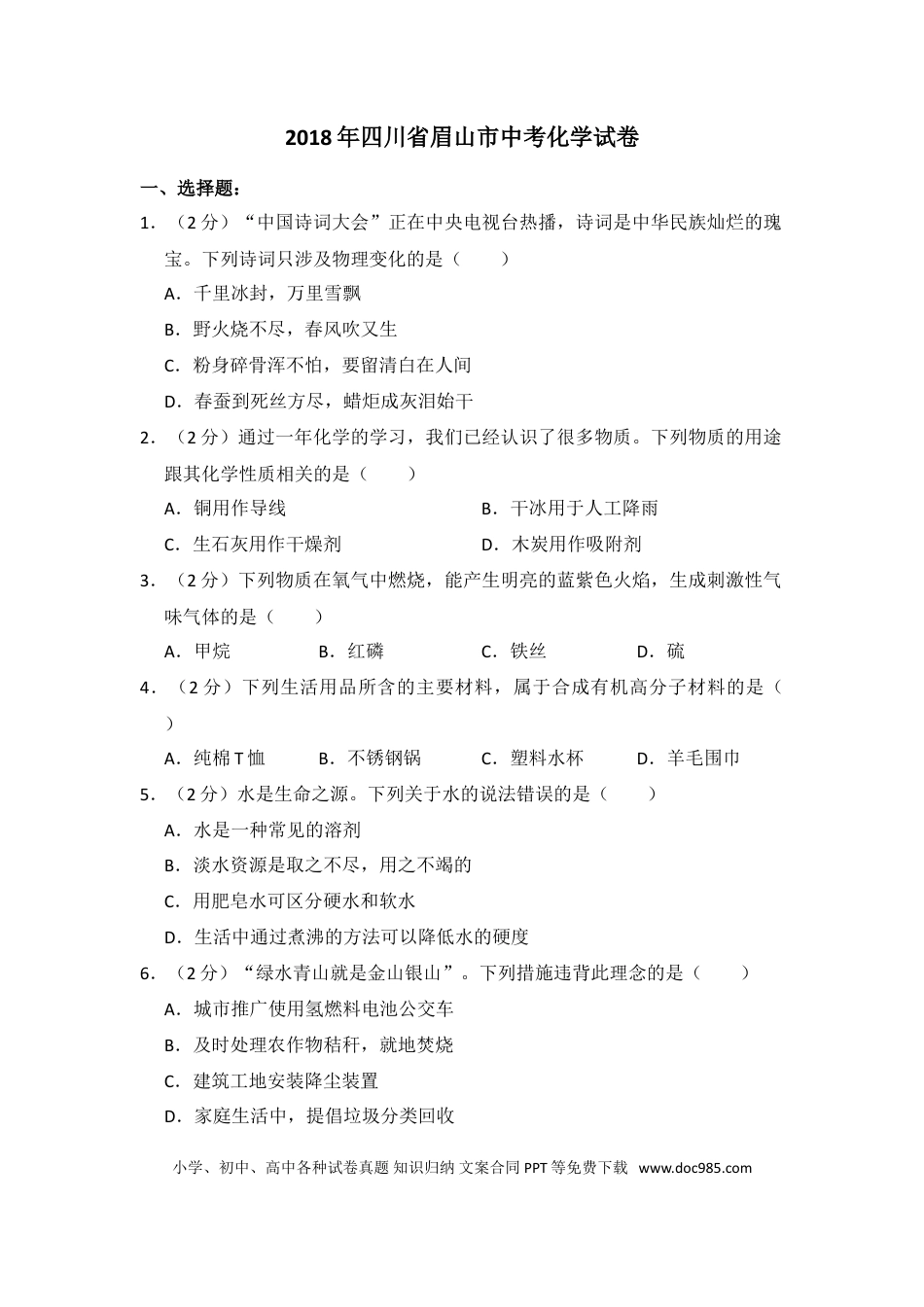 【中考历年真题】2018年四川省眉山市中考化学试卷（含解析版）.doc