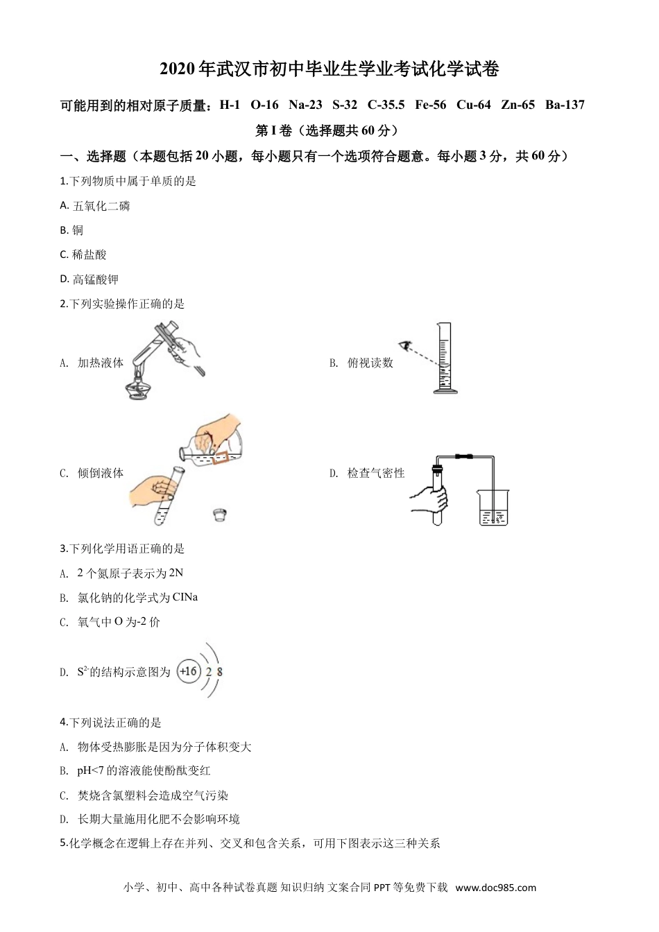 【中考历年真题】精品解析：湖北省武汉市2020年中考化学试题（原卷版）.doc