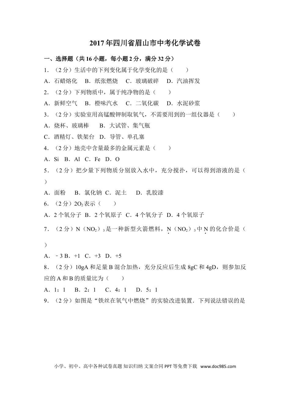 【中考历年真题】2017年四川省眉山市中考化学试卷（含解析版）.doc