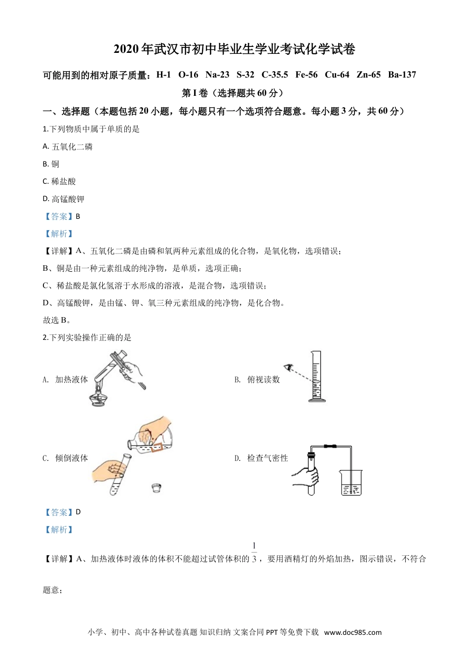 【中考历年真题】精品解析：湖北省武汉市2020年中考化学试题（解析版）.doc