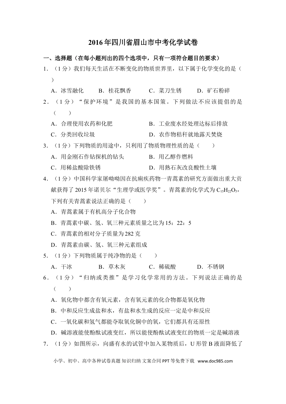 【中考历年真题】2016年四川省眉山市中考化学试卷（含解析版）.doc