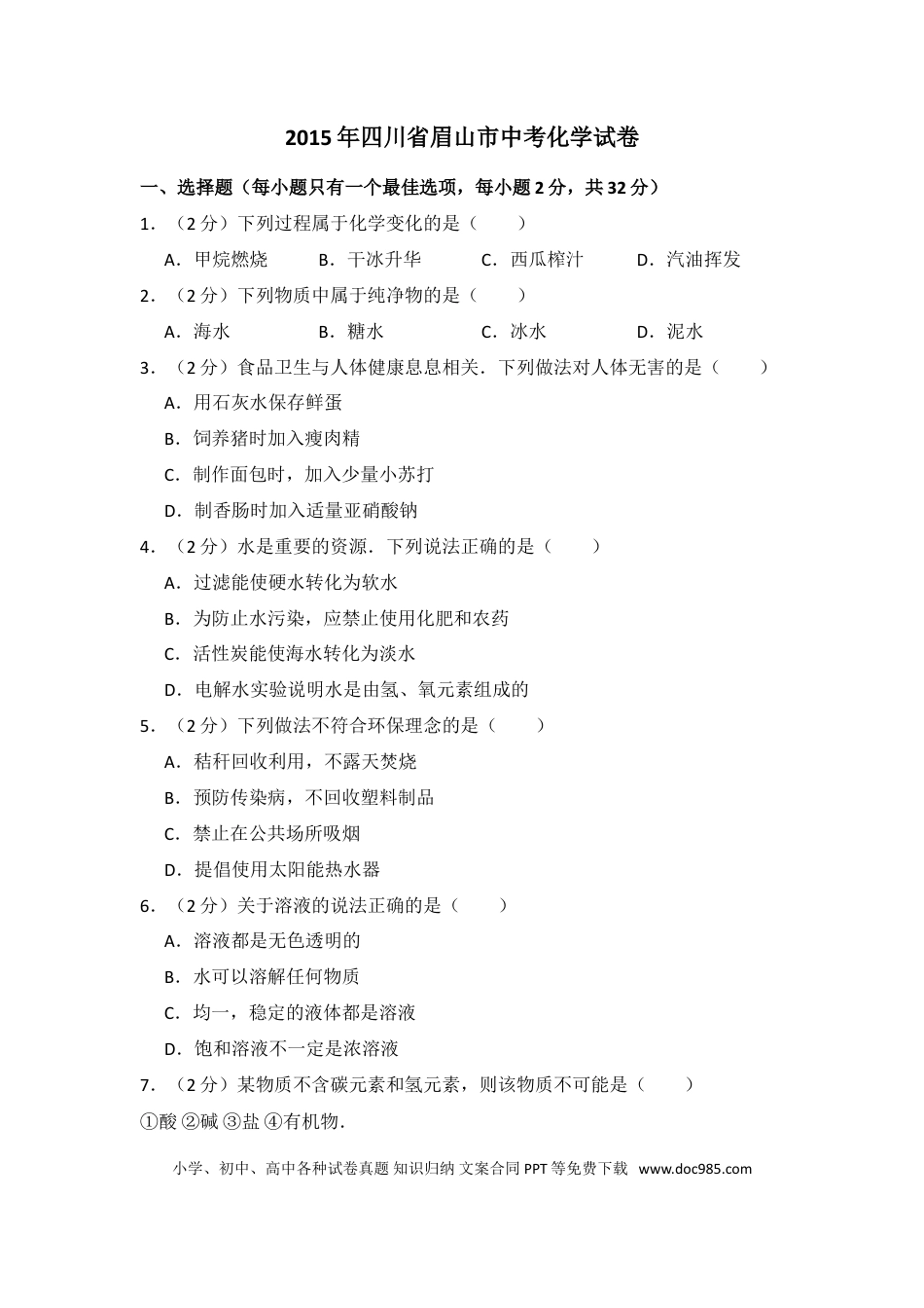 【中考历年真题】2015年四川省眉山市中考化学试卷（含解析版）.doc