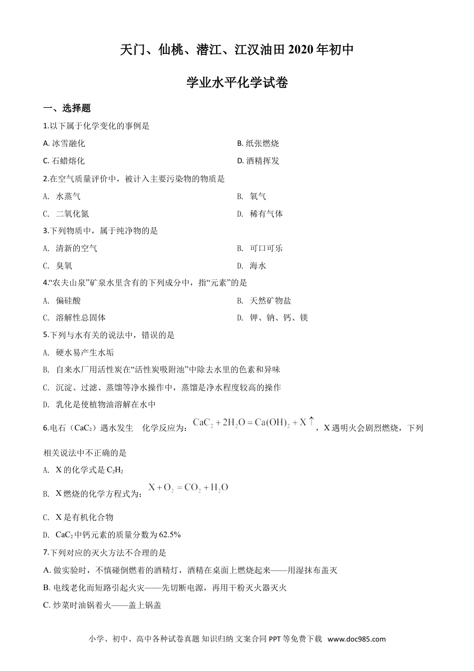 【中考历年真题】精品解析：湖北省天门、仙桃、潜江、江汉油田2020年中考化学试题（原卷版）.doc