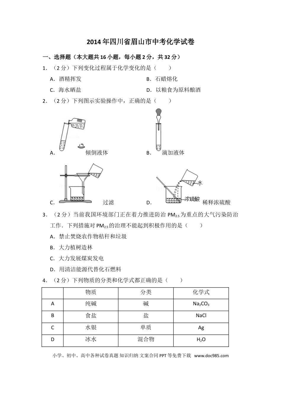 【中考历年真题】2014年四川省眉山市中考化学试卷（含解析版）.doc