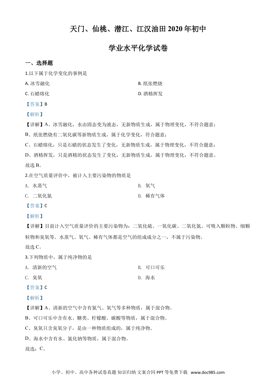 【中考历年真题】精品解析：湖北省天门、仙桃、潜江、江汉油田2020年中考化学试题（解析版）.doc