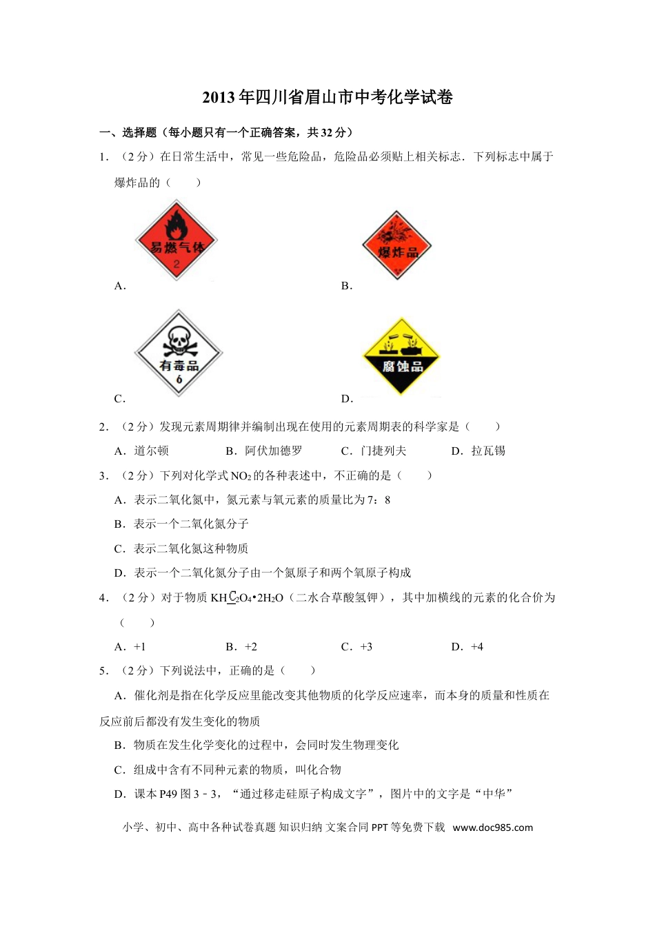 【中考历年真题】2013年四川省眉山市中考化学试卷（含解析版）.doc