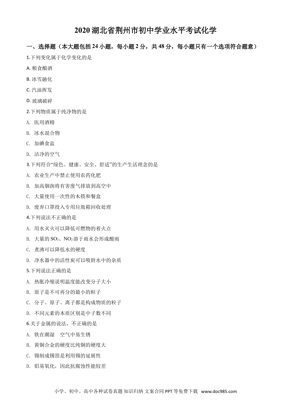 【中考历年真题】精品解析：湖北省荆州市2020年中考化学试题（原卷版）.doc