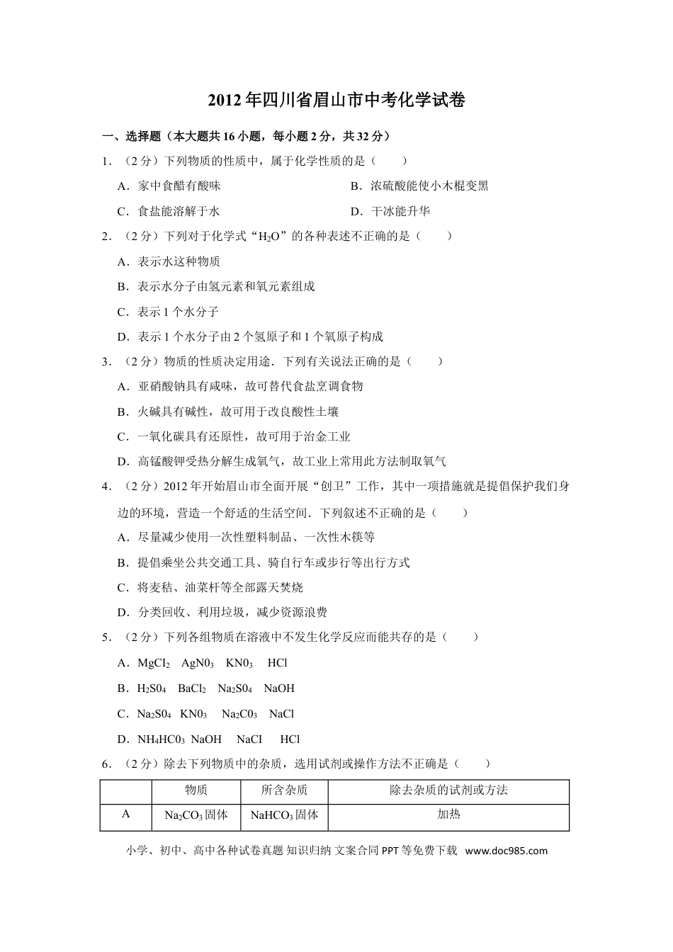 【中考历年真题】2012年四川省眉山市中考化学试卷（含解析版）.doc