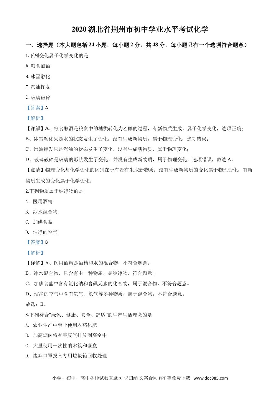 【中考历年真题】精品解析：湖北省荆州市2020年中考化学试题（解析版）.doc