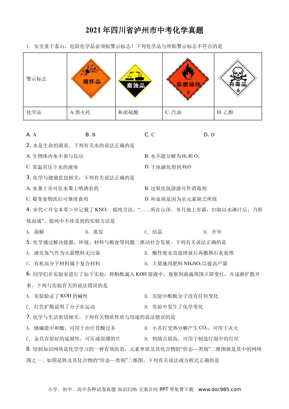 【中考历年真题】精品解析：四川省泸州市2021年中考化学试题（原卷版）.doc