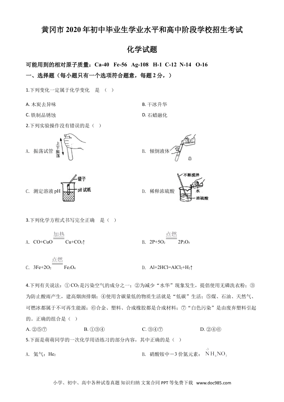 【中考历年真题】精品解析：湖北省黄冈市2020年中考化学试题（原卷版）.doc