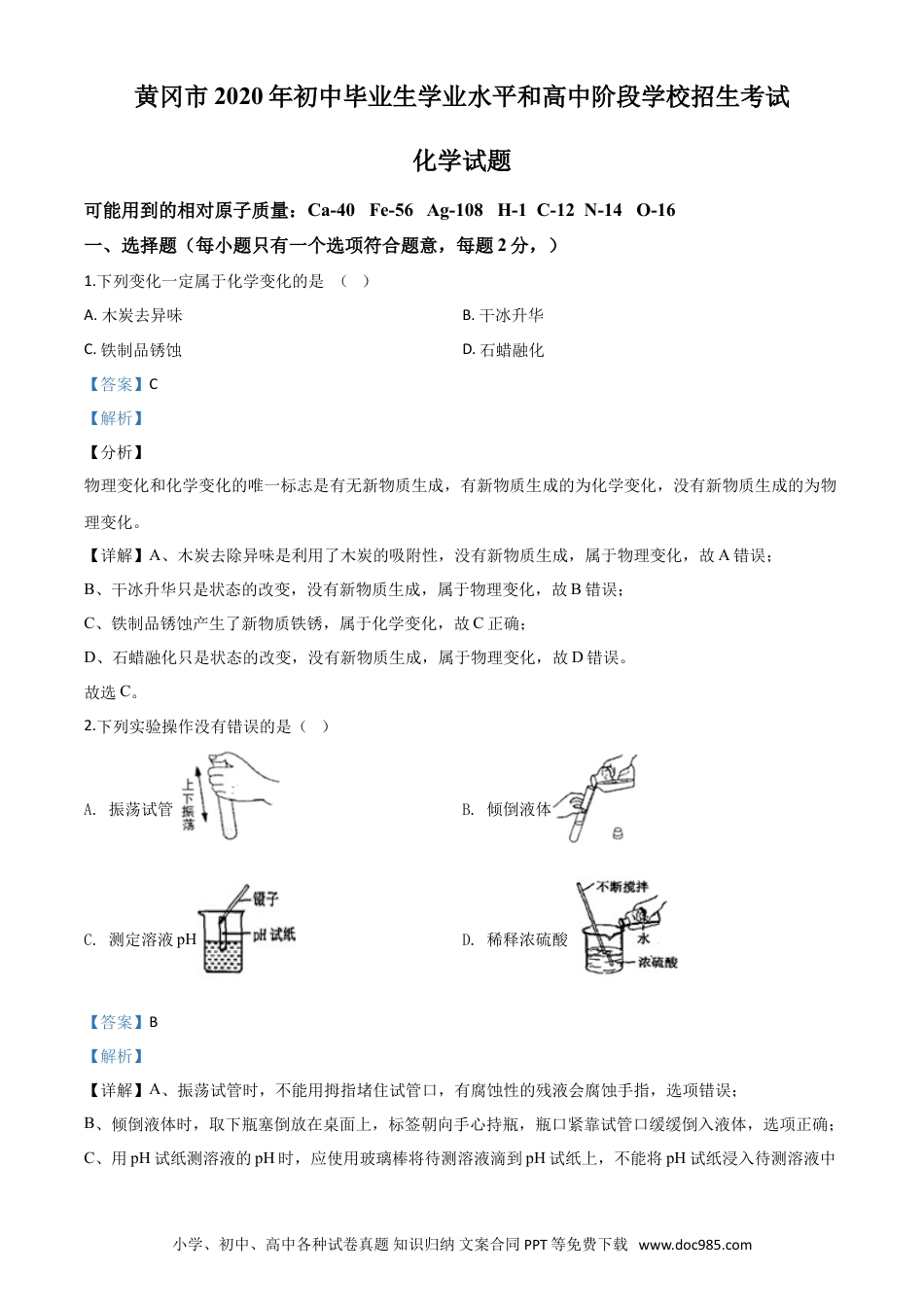 【中考历年真题】精品解析：湖北省黄冈市2020年中考化学试题（解析版）.doc
