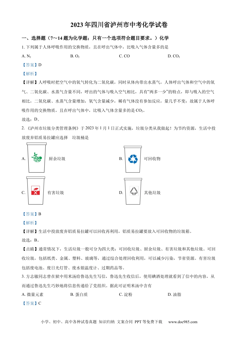 【中考历年真题】精品解析：2023年四川省泸州市中考化学真题（解析版） (1).docx