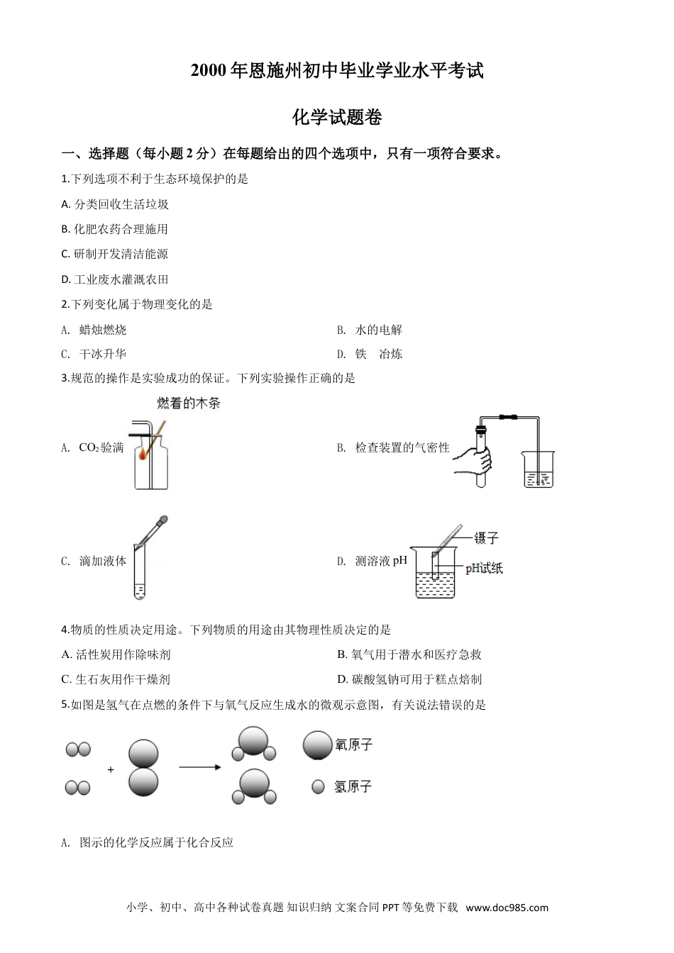 【中考历年真题】精品解析：湖北省恩施州2020年中考化学试题（原卷版）.doc