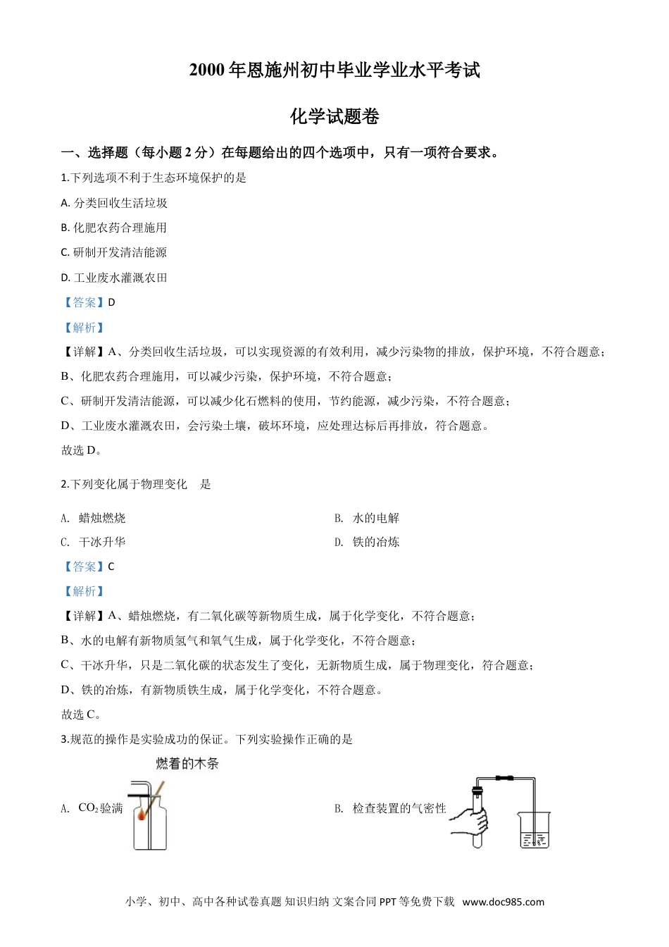 【中考历年真题】精品解析：湖北省恩施州2020年中考化学试题（解析版）.doc