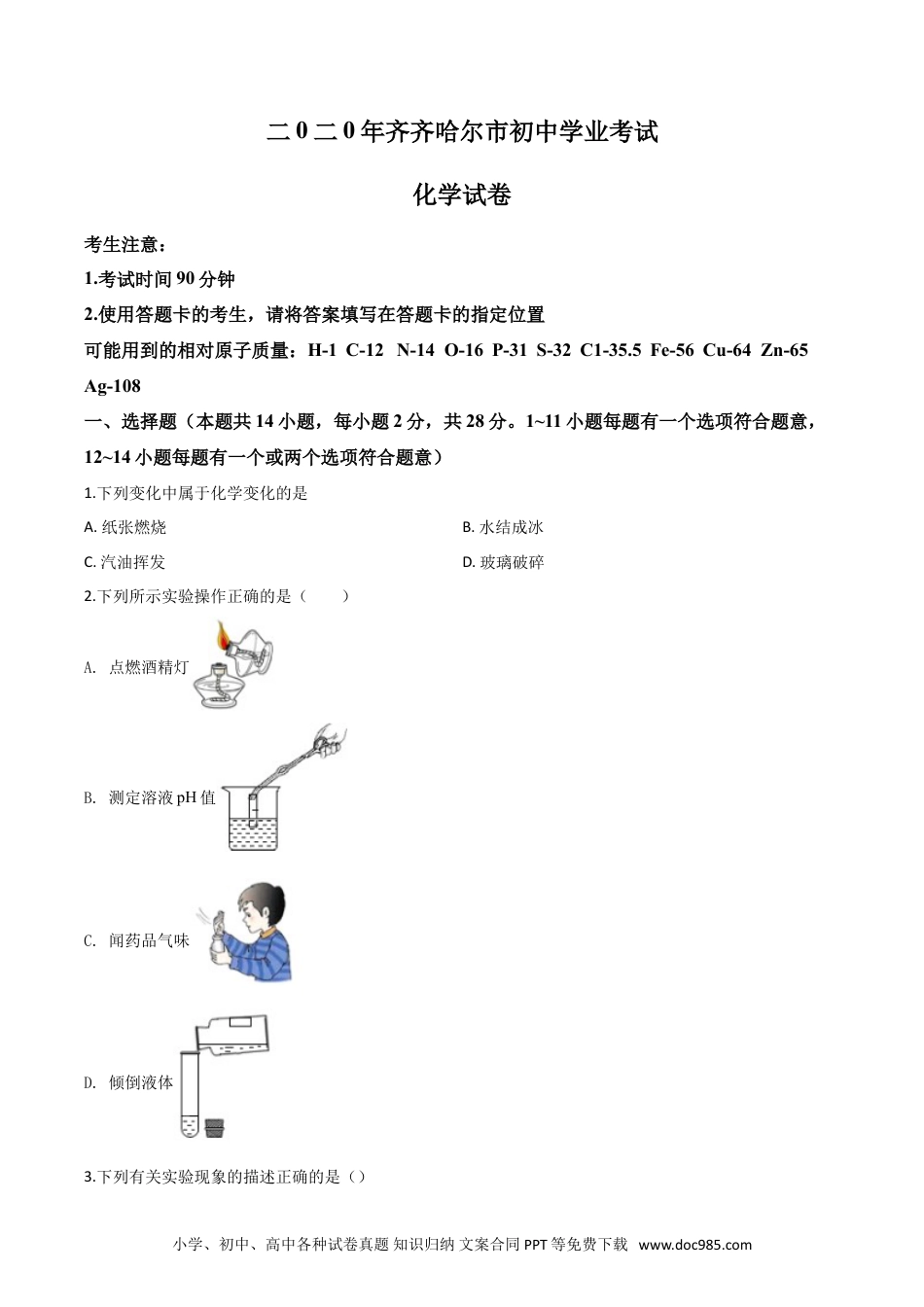 【中考历年真题】精品解析：黑龙江省齐齐哈尔、大兴安岭地区、黑河市2020年中考化学试题（原卷版）.doc